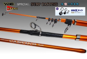 YDC SPECIAL SURF CASTING 振出 (改版中)