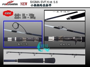SIGMA SVF烈嶼 5.6 槍柄 150g~250g