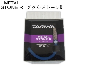 Daiwa METAL STONE R 金屬氣泡石