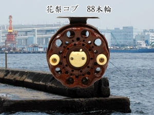 黒鯛ヘチ釣り・落とし込み用：木製リー花梨コブ 88木輪