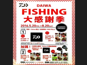 台灣大和 DAIWA FISHING 大感謝季