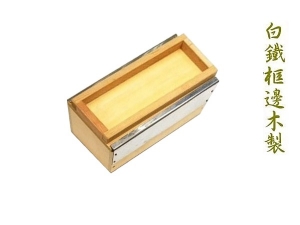 白鐵框邊木製餌盒 上蓋溝槽