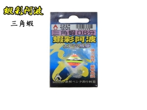 蝦彩阿波 三角蝦