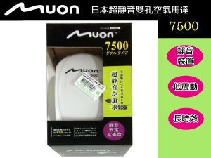 日本MUON超靜音超靜音空氣幫浦7500型 雙孔打氣馬達