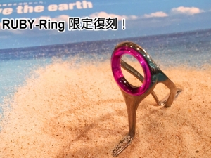 富士 fuji RUBY-Ring 限定復刻！