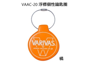 VAAC-20 浮標個性鑰匙圈