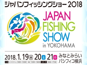 2018 1.19、20、21 日本橫浜釣具展