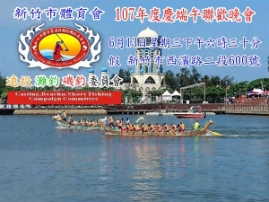 新竹市體育會遠投灘釣磯釣委員會 107年度慶端午聯歡晚會