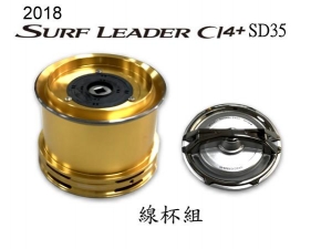 SHIMANO 18 SURF LEADER CI4+SD35 線杯組