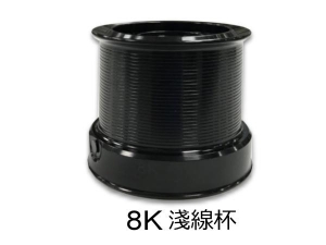OKuma 8K 遠投捲線器淺線杯