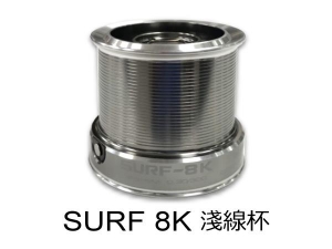 OKuma SURF 8K 遠投捲線器淺線杯