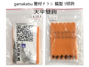 gamakatsu 管付チラシ 狐型9號手工天平雙鉤