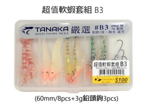 TANAKA 超值軟蝦套組B3