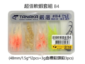 TANAKA 超值軟蝦套組B4