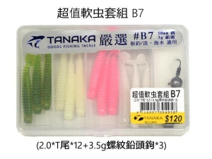 TANAKA 超值軟虫套組B7