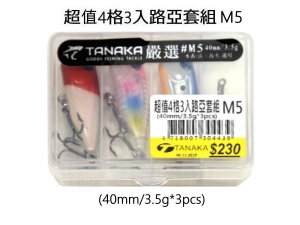 TANAKA 超值4格3入路亞套組M5