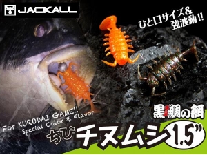 JACKALL ちびチヌムシ1.5″ (小海蟑螂)