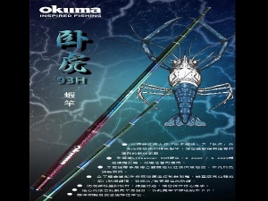 Okuma -臥虎 93H 泰國蝦竿-4/5/6/7尺