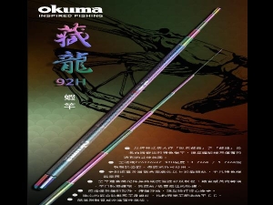 Okuma - 藏龍 92H 泰國蝦竿-5/6/7/8尺