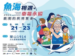 2021 5/21(五)~5/23(日) 魚海相遇幸福永續，臺灣釣具博覽會