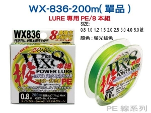 日本製造WX836 8股高強力本組PE 瑩光黃 200M