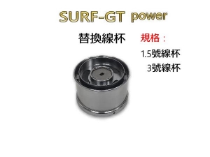 EVO SURF-GT power  遠投捲線器 替換線杯