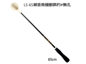 瀨音南極蝦餌杓 LS-65cm(無孔)-無失手繩