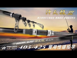 PROTAKO 沖天投 III 405
