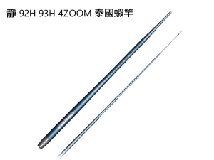 OKUMA 靜 92H 93H 泰國蝦竿
