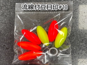 流線付豆目印有#10号