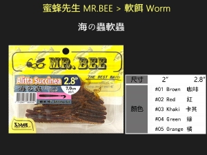 Mr. Bee 蜜蜂先生 海の蟲軟蟲