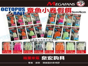 章魚小卷假餌 5cm