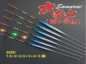 夜武士 II Samurai(電子浮標)